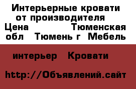 Интерьерные кровати от производителя. › Цена ­ 12 800 - Тюменская обл., Тюмень г. Мебель, интерьер » Кровати   